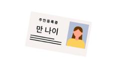 내년 6월부터 ‘만 나이’로 통일 이미지