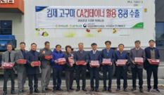 전북 김제 공덕농협, CA 컨테이너 활용해 고구마 홍콩 수출 이미지