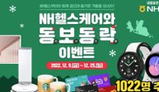 농협생명, ‘NH헬스케어와 동보동락(同步冬樂)’ 이벤트 이미지
