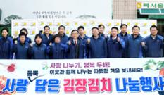 서울 북서울농협, 사랑 듬뿍 담은 김장김치 나눔 이미지
