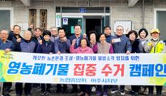 NH농협 경기 여주시지부·금사농협, 영농폐기물 수거 환경 캠페인 이미지