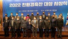 농협사료 이용농가, ‘2022 친환경축산대상’서 대거 입상 이미지