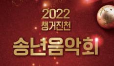 충북 진천군, ‘생거진천 송년음악회’ 개회 이미지