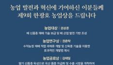 제9회 한광호 농업상 수상자 발표 이미지