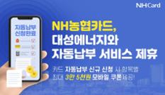 농협카드, 대성에너지와 도시가스 요금 자동납부 서비스 제휴 이미지