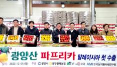 ‘파프리카’ 말레이시아 첫 진출…“수출국 다변화” 이미지