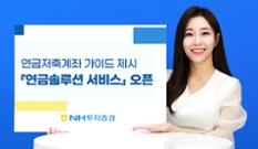 NH투자증권 ‘연금솔루션 서비스’ 개시 이미지
