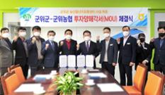 경북 군위군ㆍ군위농협, APC 시설 확충 양해각서 체결 이미지