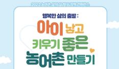 농식품부·농경연, ‘2022 농어촌 삶의 질 향상 정책 컨퍼런스’ 20일 서울서 개최 이미지