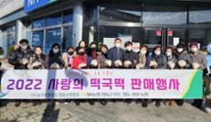 농가주부모임 영동군연합회, 떡국떡 판매로 이웃사랑 실천 이미지