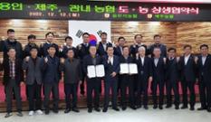 용인ㆍ제주 지역농협, 도농상생 업무협약 체결 이미지