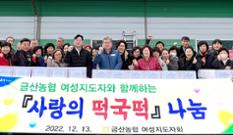 충남 금산농협, 여성지도자회와 함께 떡국떡 나눔 이미지