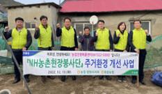 동읍농협ㆍ농협 창원시지부, 취약농민 주거환경 개선 팔 걷어 이미지