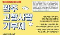 전북 완주군, 고향사랑기금 먹거리ㆍ에너지 복지에 쓴다 이미지