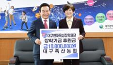 대구축협, 대구시교육청에 장학금 1000만원 전달 이미지