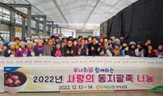 울주 두북농협, 사랑의 동지팥죽 나눔 행사 이미지