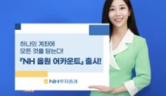 “하나의 계좌로 한번에”…NH투자증권 ‘NH 올원 어카운트’ 출시 이미지