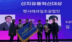 햇사레조합공동사업법인, 산지유통혁신대상 수상 이미지