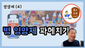 현해남 교수의 흙과 비료 이야기-영양제(4) 병포장 영양제 파헤치기 이미지