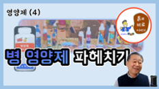 현해남 교수의 흙과 비료 이야기-영양제(4) 병포장 영양제 파헤치기 이미지