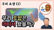 현해남 교수의 흙과 비료 이야기-우리 토양(1) 한반도 토양의 유래 이미지