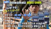 어르신 보행기 받아가세요! NBS 안전농업하세요 캠페인 이벤트 이미지