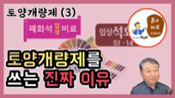 현해남 교수의 흙과 비료 이야기-토양개량제(3)토양개량제를 쓰는 진짜 이유 이미지