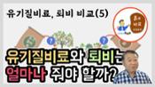 현해남 교수의 흙과 비료 이야기-유기질비료와 퇴비 비교(5)  퇴비와 유기질비료 적정 시비량 이미지
