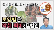 현해남 교수의 흙과 비료 이야기-유기질비료와 퇴비 비교(6)  악취퇴비 왜 안되나 이미지