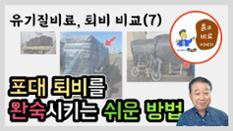 현해남 교수의 흙과 비료 이야기-유기질비료와 퇴비 비교(7)  포대퇴비 완숙시키는 꿀팁 이미지