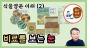현해남 교수의 흙과 비료 이야기-식물양분 이해(2) 비료를 보는 눈 이미지
