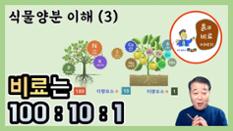 현해남 교수의 흙과 비료 이야기-식물양분 이해(3) 무기질비료 기본 양분 제조비율은 100:10:1 이미지