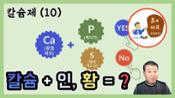 현해남 교수의 흙과 비료 이야기-칼슘제(10) 칼슘과 인산, 칼슘과 황을 혼합해도 될까? 이미지