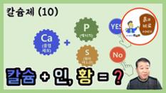 현해남 교수의 흙과 비료 이야기-칼슘제(10) 칼슘과 인산, 칼슘과 황을 혼합해도 될까? 이미지