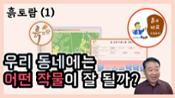 현해남 교수의 흙과 비료 이야기-흙토람(1) 우리 동네에는 어떤 작물이 잘 될까 이미지
