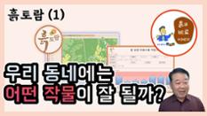 현해남 교수의 흙과 비료 이야기-흙토람(1) 우리 동네에는 어떤 작물이 잘 될까 이미지