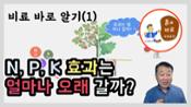 현해남 교수의 흙과 비료 이야기-비료 바로 알기(1) N,P,K 효과는 얼마나 오래 갈까 이미지