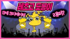13세 소년 도룡뇽의 좌충우돌 디지털 세상! ‘레츠고 도롱이’ 전격공개 이미지
